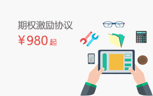 期權(quán)激勵協(xié)議